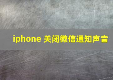 iphone 关闭微信通知声音